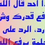 الرد على الله يرفع قدرك | معنى الله يرفع قدرك ويعز شأنك