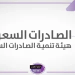 رسميًا.. 6 أكتوبر سيشهد إلغاء المقابل المالي للخدمات الجمركية على الصادرات