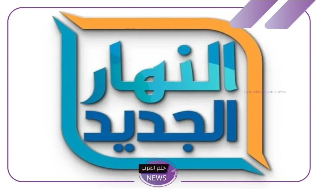 نزلها واستمتع بالأكشن.. التردد الجديد لقناة النهار للأفلام الجنبية 2024 على نايل سات وعرب سات نزلها واستمتع بالأكشن.. التردد الجديد لقناة النهار للأفلام الجنبية 2024 على نايل سات وعرب سات