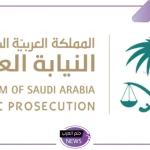 حتى 500 ريال.. النيابة العامة تحذر من ارتكاب هذه المخالفة تحت أي سبب