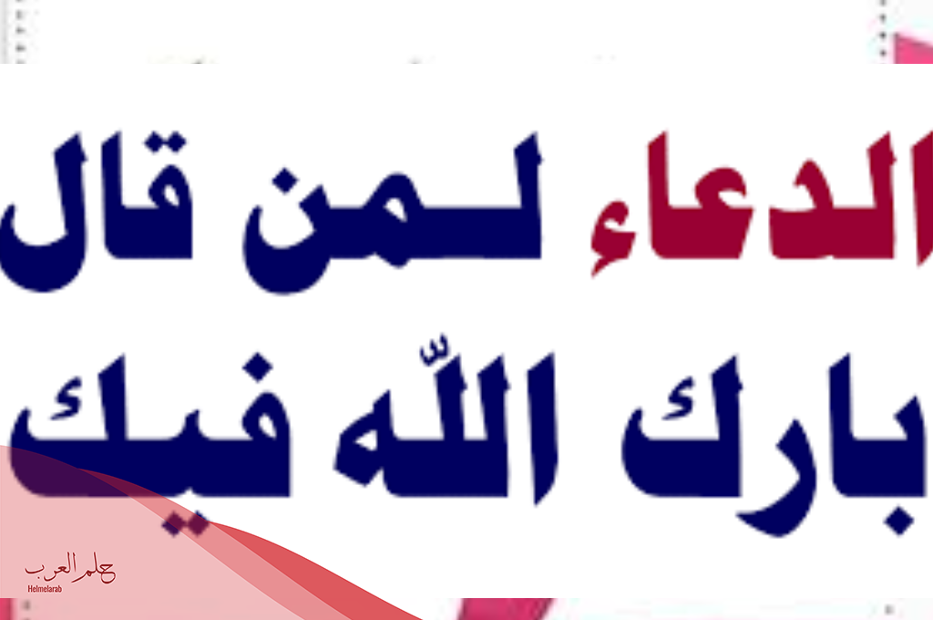 كيف نرد على من يقول بارك الله فيك؟