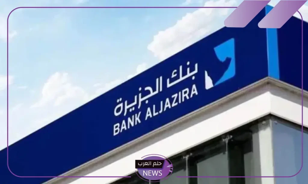 عن طريق أبشر.. طريقة افتتاح حساب بنك الجزيرة بخطوات بسيطة 1446 عن طريق أبشر.. طريقة افتتاح حساب بنك الجزيرة بخطوات بسيطة 1446