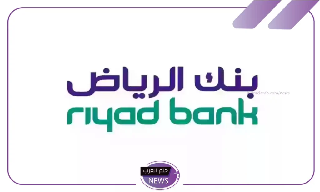 بقسط 833 شهري.. تمويل جديد من بنك الرياض بقيمة 19224 ريال سعودي بقسط 833 شهري.. تمويل جديد من بنك الرياض بقيمة 19224 ريال سعودي