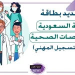 من هنا.. طريقة تجديد بطاقة الهيئة الصحية عبر ممارس 1446