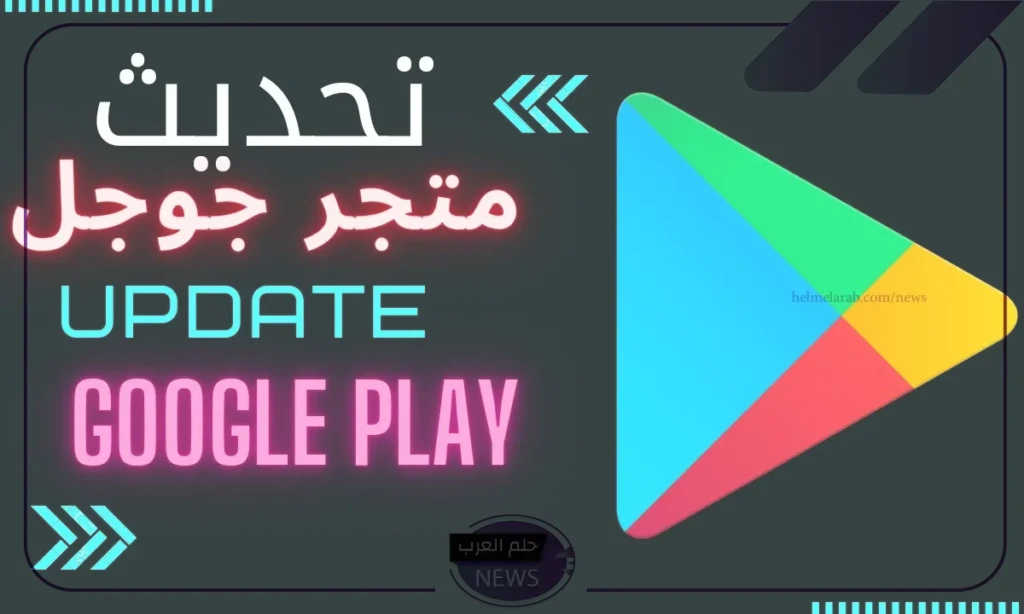 ما المميزات؟ اكتشف التحديث الجديد في متجر جوجل بلاي ما المميزات؟ اكتشف التحديث الجديد في متجر جوجل بلاي