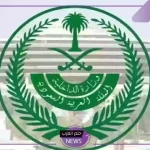 وزارة الداخلية.. تحذير هام لجميع المواطنين والمقيمين في السعودية