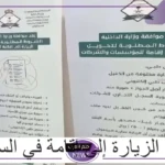 بخطوات بسيطة.. طريقة تحويل تأشيرة الزيارة لإقامة في السعودية