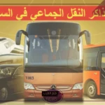 أسعار النقل.. اكتشف أسعار تذاكر النقل الجديدة في السعودية وخطوات حجزها