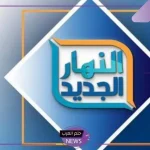 نزلها واستمتع بالأكشن.. التردد الجديد لقناة النهار للأفلام الجنبية 2024 على نايل سات وعرب سات