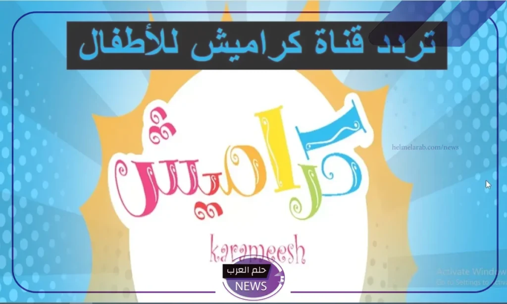 نزلها للأولاد.. تردد قنوات الأطفال كراميش HD نايل سات وعرب سات نزلها للأولاد.. تردد قنوات الأطفال كراميش HD نايل سات وعرب سات