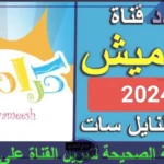 نزلها للأولاد.. تردد قنوات الأطفال كراميش HD نايل سات وعرب سات