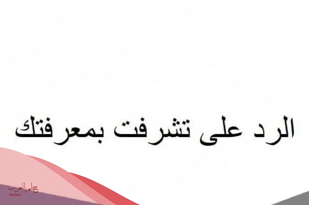 ما هو الرد على كلمة تشرفنا؟