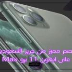 بخصم 59%.. عرض جديد من جرير على ايفون 11 برو ماكس