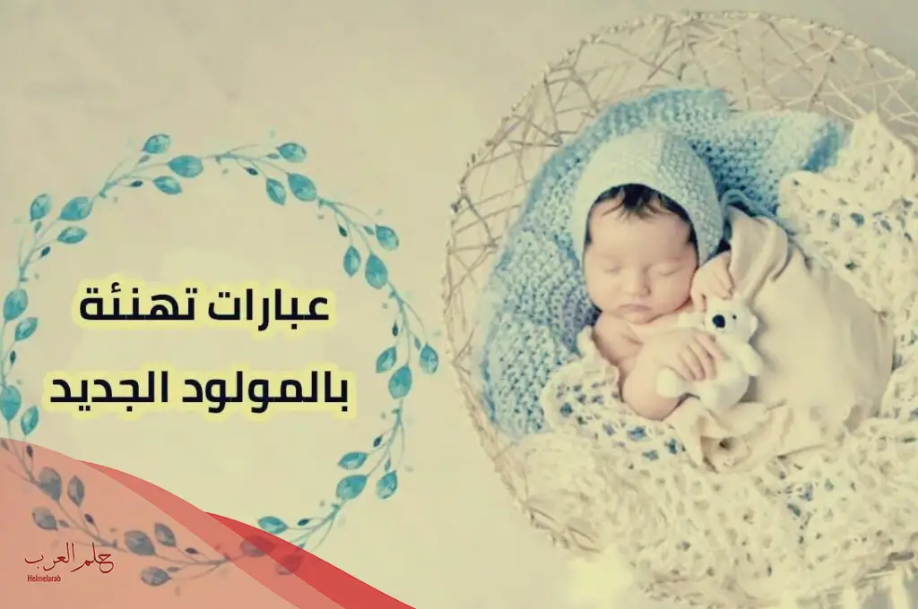 عبارات استقبال مولوده قصيرة .. أجمل تهنئة عند وصول المولودة