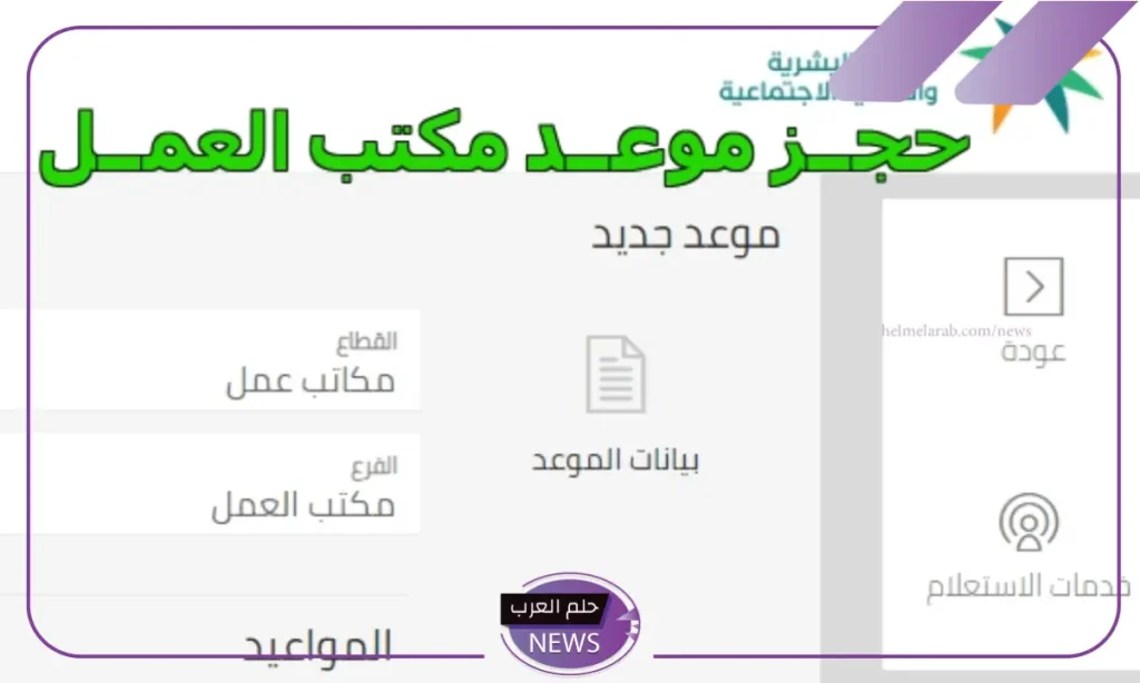 عبر الرابط المباشر.. طريقة حجز موعد في مكتب العمل في أقرب موعد