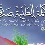 اذاعة عن الكلمة الطيبة كاملة الفقرات مكتوبة