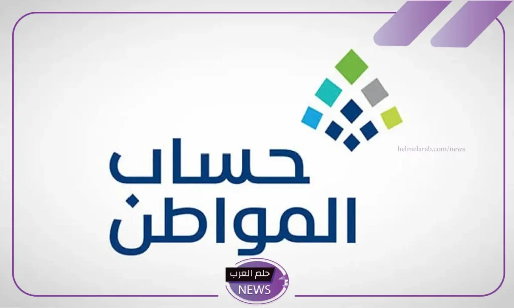 حساب المواطن.. السعودية تدعم حساب المواطن بإطلاق نظام دعم جديد متطور بهذه المميزات حساب المواطن.. السعودية تدعم حساب المواطن بإطلاق نظام دعم جديد متطور بهذه المميزات