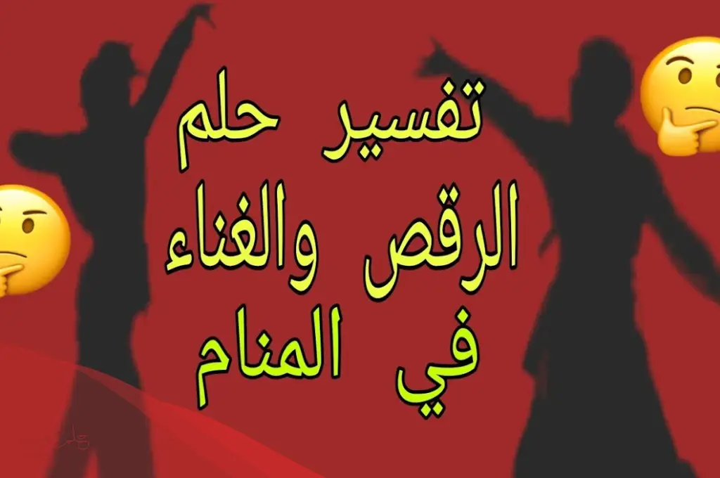 تفسير حلم الرقص والغناء في المنام للعزباء وأهم دلالاته لابن سيرين