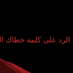 ايش الرد على كلمة خطاك السوء