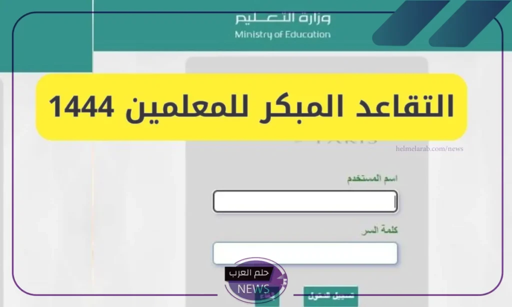 وزارة التعليم.. فتح باب التقديم على التقاعد للمعلمين من خلال نظام فارس وزارة التعليم.. فتح باب التقديم على التقاعد للمعلمين من خلال نظام فارس
