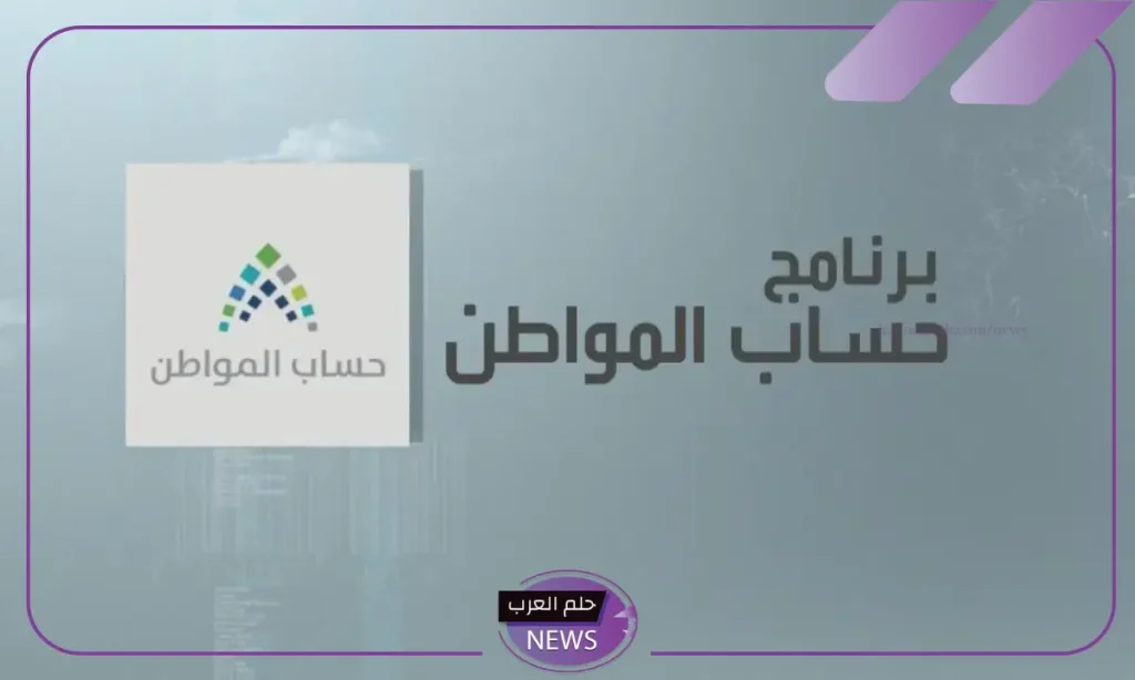 حساب المواطن.. الكشف عن موعد انتهاء صرف الدعم الإضافي للمستفيدين حساب المواطن.. الكشف عن موعد انتهاء صرف الدعم الإضافي للمستفيدين