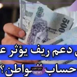 هل يؤثر دعم ريف في حساب المواطن وهل يلزم الكشف عنه؟ خدمة المستفيدين تُجيب