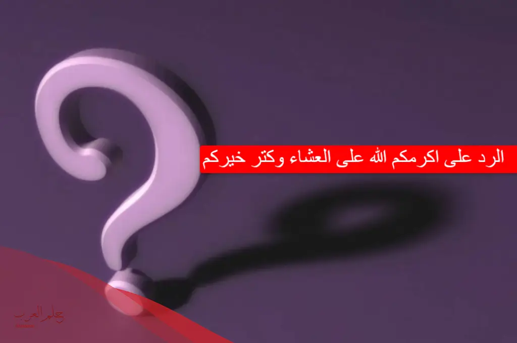 الرد على كلمة اكرمك الله