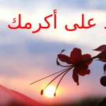 الرد على كلمة اكرمك الله