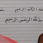 الفرق بين خط النسخ والرقعة مع النماذج