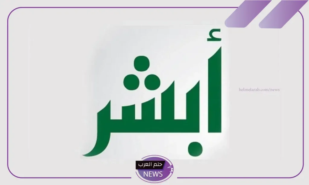 من هنا.. الاستعلام عن رقم الحدود عبر منصة أبشر 1446 من هنا.. الاستعلام عن رقم الحدود عبر منصة أبشر 1446