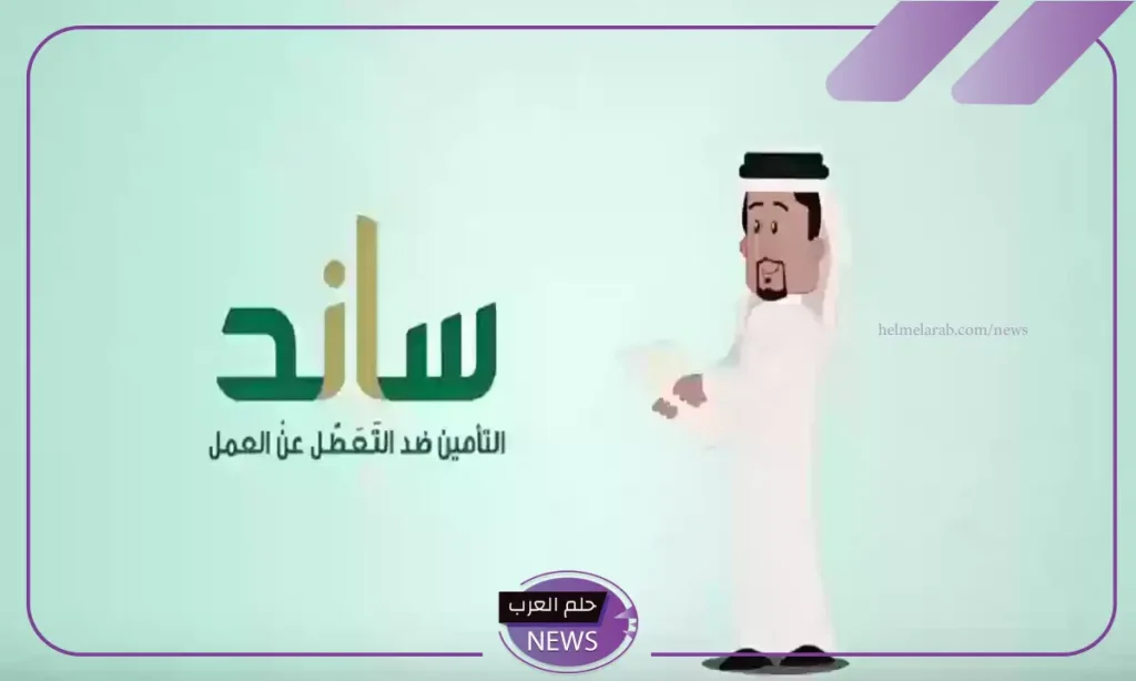 في هذا التوقيت.. التأمينات الاجتماعية تكشف عن المدة الرسمية لتقديم طلب ساند في هذا التوقيت.. التأمينات الاجتماعية تكشف عن المدة الرسمية لتقديم طلب ساند