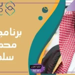 من هنا.. طريقة التسجيل في برنامج سند محمد بن سلمان والحصول على الدعم