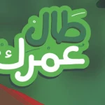 ما هو الرد على سمي طال عمرك؟