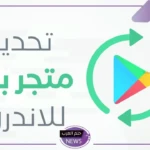 ما المميزات؟ اكتشف التحديث الجديد في متجر جوجل بلاي
