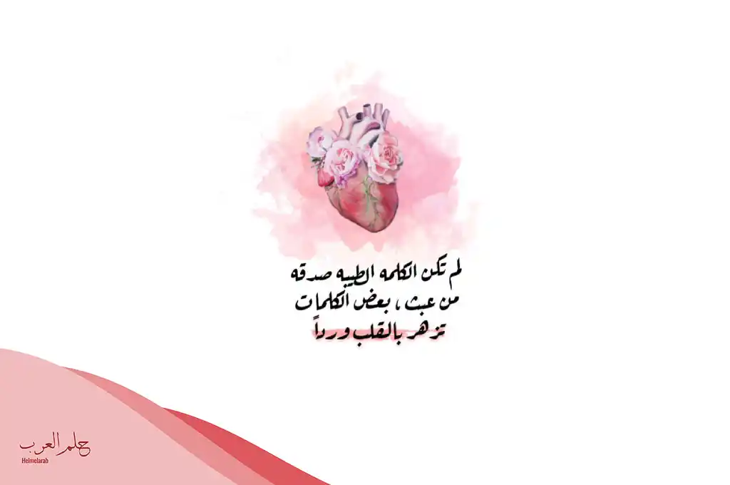 اذاعة عن الكلمة الطيبة كاملة الفقرات مكتوبة