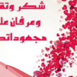 عبارات شكر وامتنان وأجمل كلمات امتنان وثناء لشخص قدم العطاء