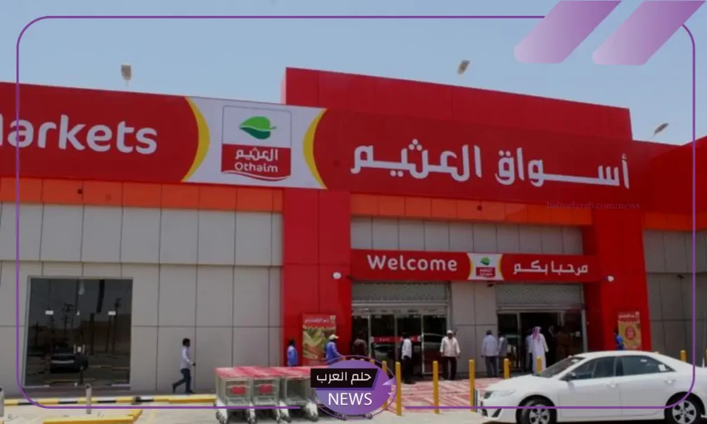 على جميع السلع.. عروض لا تفوت من العثيم حتى يوم 17 سبتمبر على جميع السلع.. عروض لا تفوت من العثيم حتى يوم 17 سبتمبر