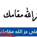 ما هو الرد على عز الله مقامك
