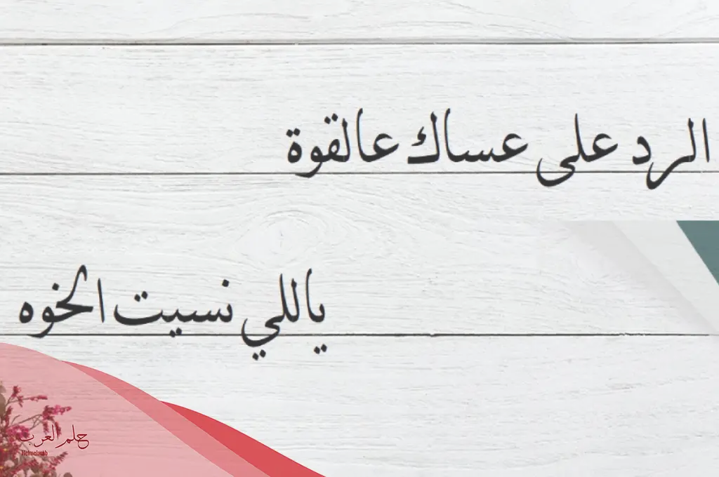 ما هو الرد على عساك على القوه؟