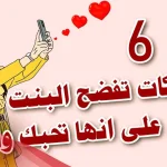 كيف تعرف ان الفتاة تحبك بمجرد سؤال بسيط