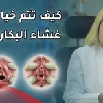 متى تذوب خيوط عملية ترقيع البكارة الدائمة