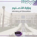 وزارة التعليم.. فتح باب التقديم على التقاعد للمعلمين من خلال نظام فارس