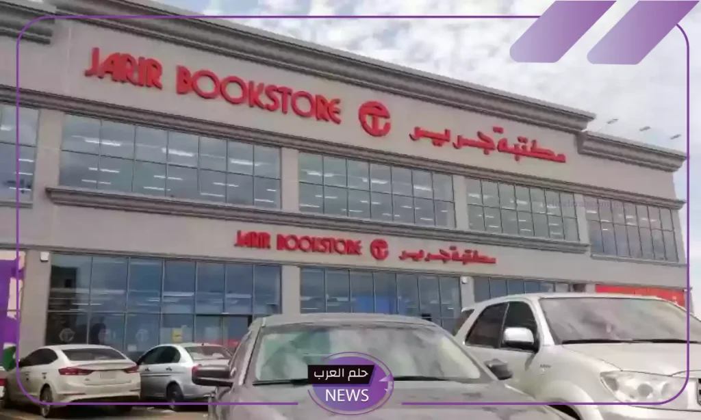 قدم الآن.. مكتبة جرير تفتح باب التوظيف في هذه الأقسام داخل السعودية قدم الآن.. مكتبة جرير تفتح باب التوظيف في هذه الأقسام داخل السعودية