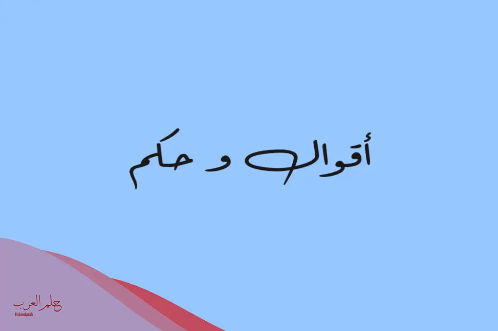 عبارات وحكم قصيرة .. أجمل ما قيل عن الحياة
