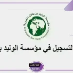 بالشروط.. خطوات وطريقة التسجيل في مؤسسة الوليد بن طلال للحصول على الدعم
