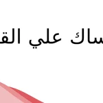 ما هو الرد على عساك على القوه؟