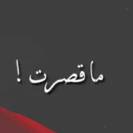 ما الرد على ما قصرت؟ إذا أحد قالي ما قصرت وش أرد؟