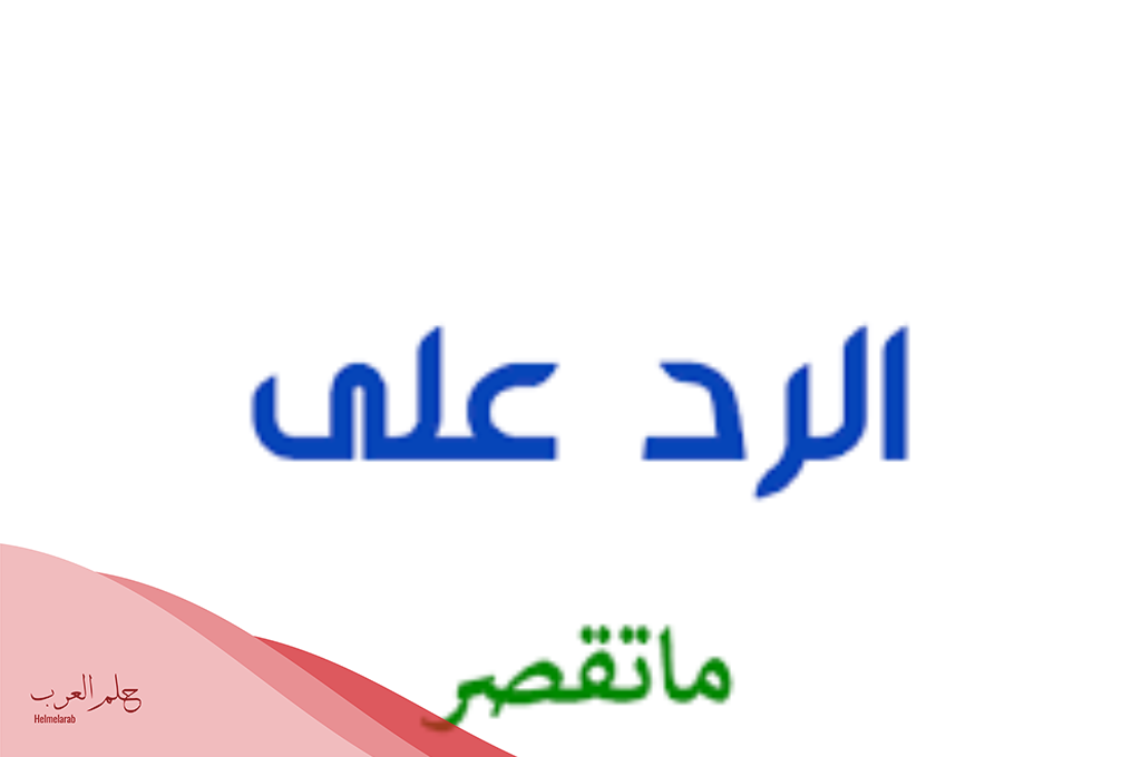 ما الرد على ما قصرت؟ إذا أحد قالي ما قصرت وش أرد؟