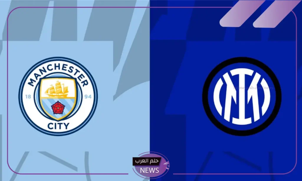 أبطال أوروبا.. القنوات الناقلة وموعد مباراة مانشستر سيتي وإنترميلان في دوري أبطال أوروبا 2024