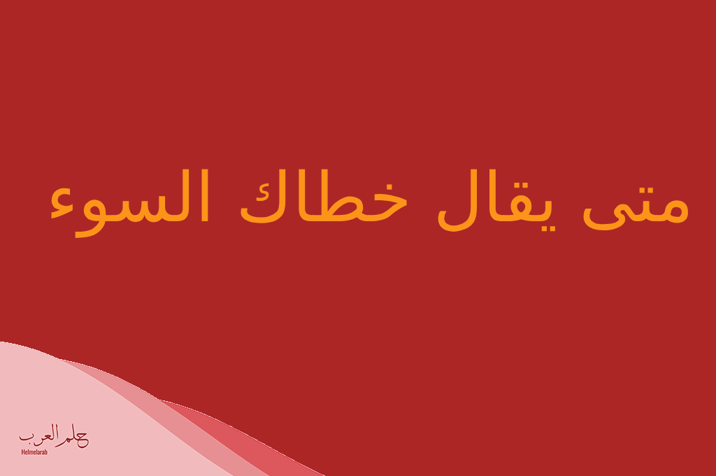 ايش الرد على كلمة خطاك السوء